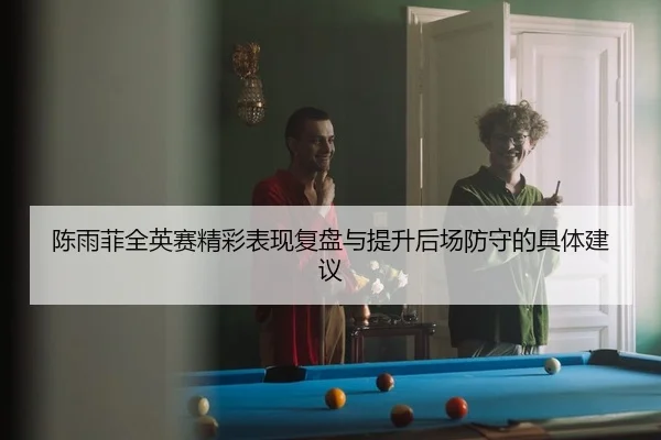chen-yu-fei-quan-ying-sai-jing-cai-biao-xian-fu-pan-yu-ti-sheng-hou-chang-fang-shou-de-ju-ti-jian-yi-2-713.jpg