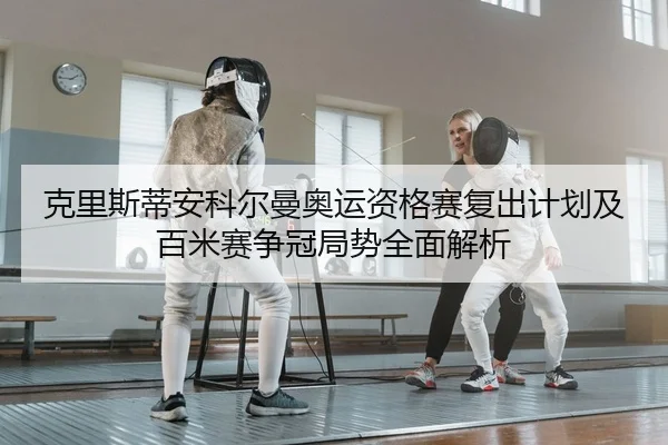 ke-li-si-di-an-ke-er-man-ao-yun-zi-ge-sai-fu-chu-ji-hua-ji-bai-mi-sai-zheng-guan-ju-shi-quan-mian-jie-xi-2-261.jpg